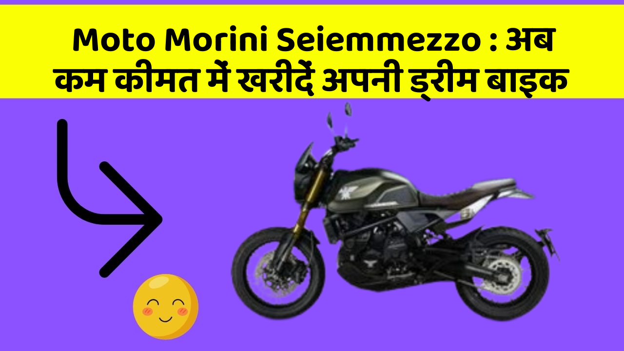 Moto Morini Seiemmezzo : अब कम कीमत में खरीदें अपनी ड्रीम बाइक