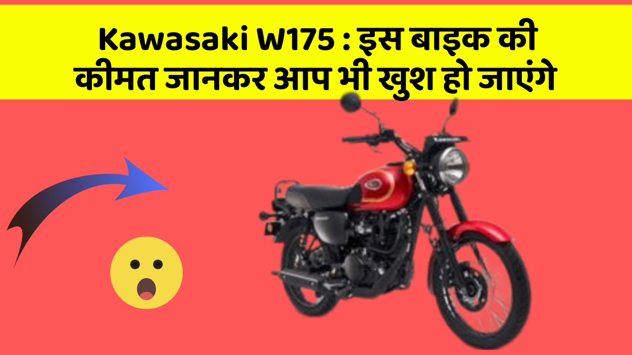 Kawasaki W175: इस बाइक की कीमत जानकर आप भी खुश हो जाएंगे