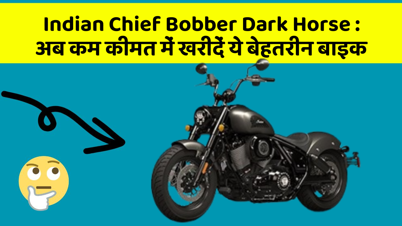 Indian Chief Bobber Dark Horse:अब कम कीमत में खरीदें ये बेहतरीन बाइक