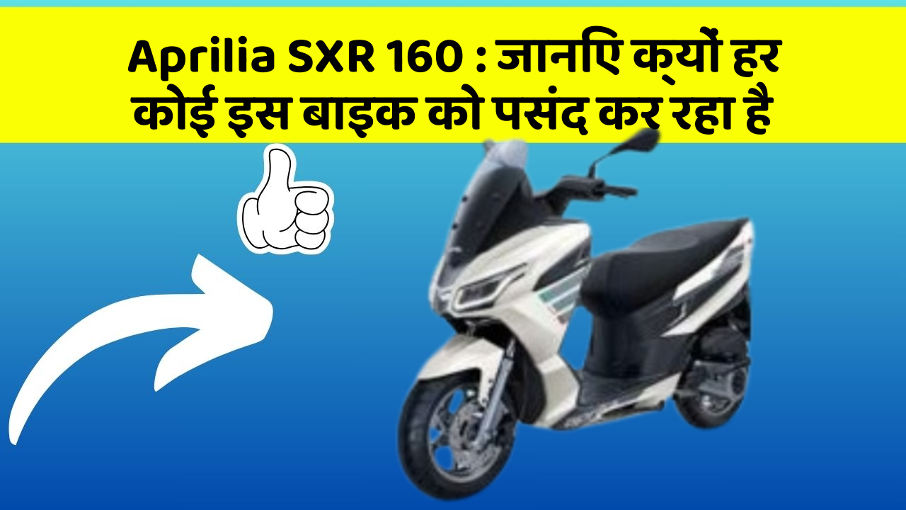 Aprilia SXR 160: जानिए क्यों हर कोई इस बाइक को पसंद कर रहा है