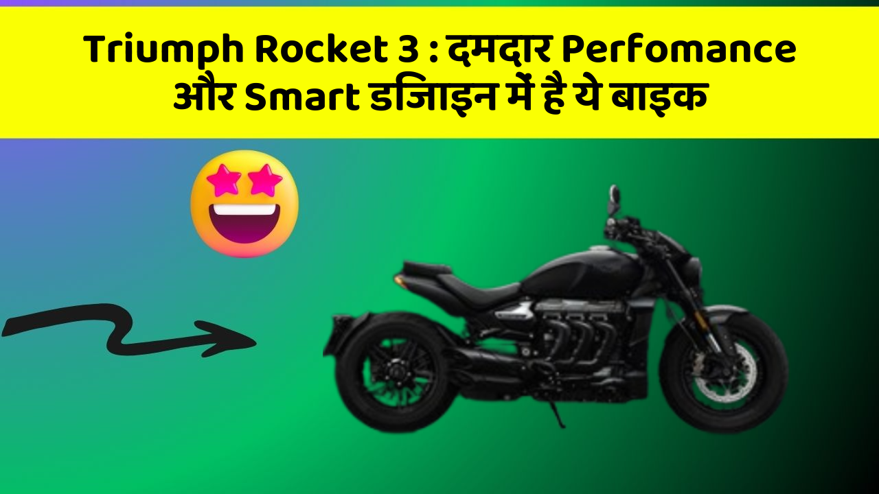 Triumph Rocket 3 : दमदार Perfomance और Smart डिजाइन में है ये बाइक