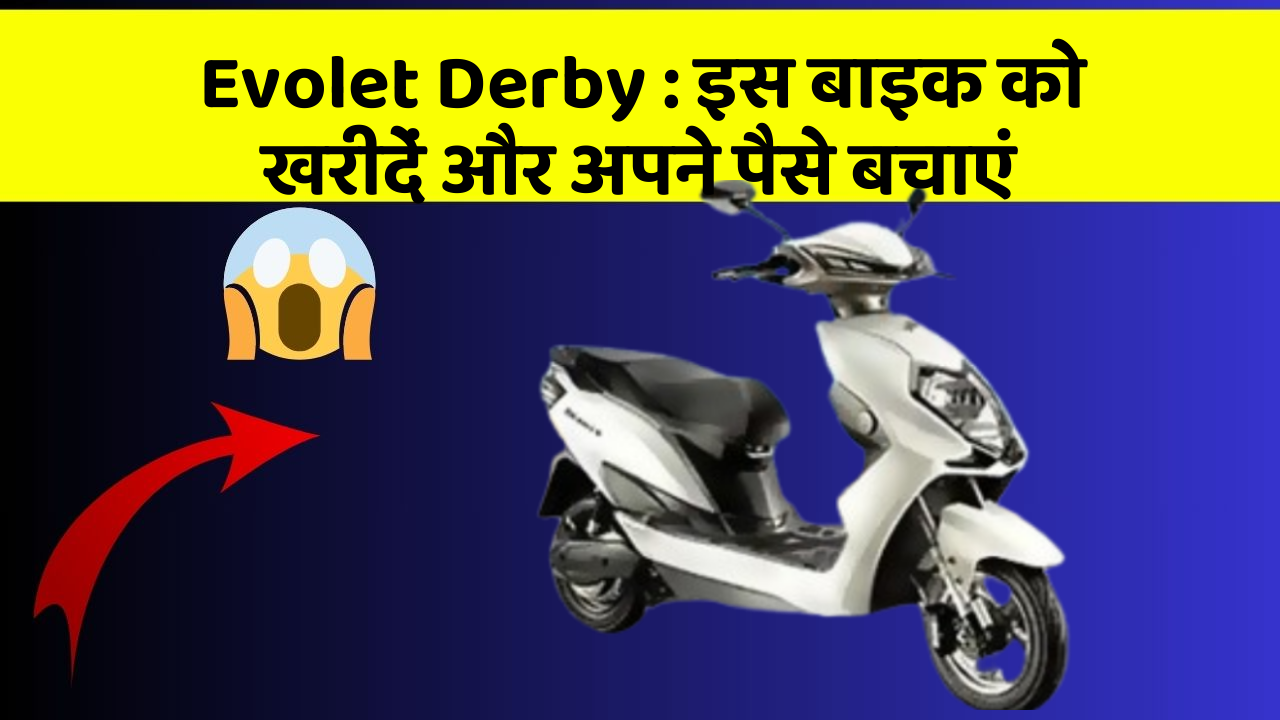 Evolet Derby: इस बाइक को खरीदें और अपने पैसे बचाएं