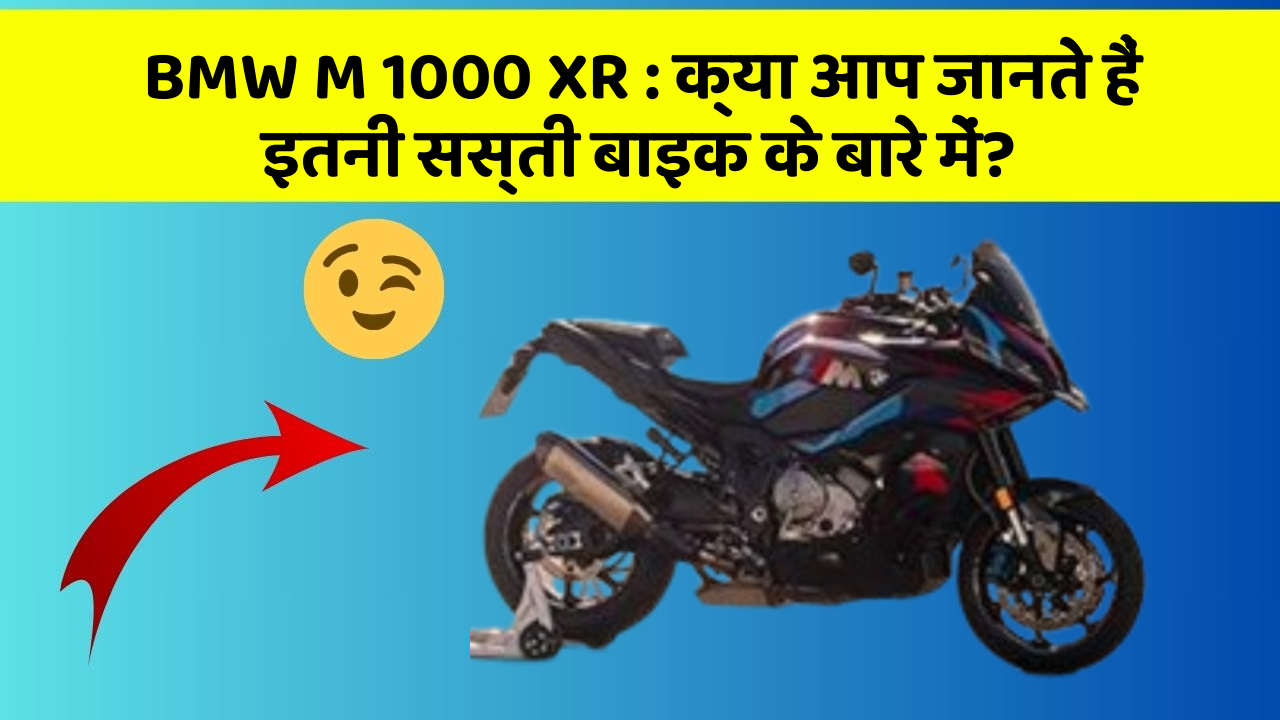 BMW M 1000 XR: क्या आप जानते हैं इतनी सस्ती बाइक के बारे में?