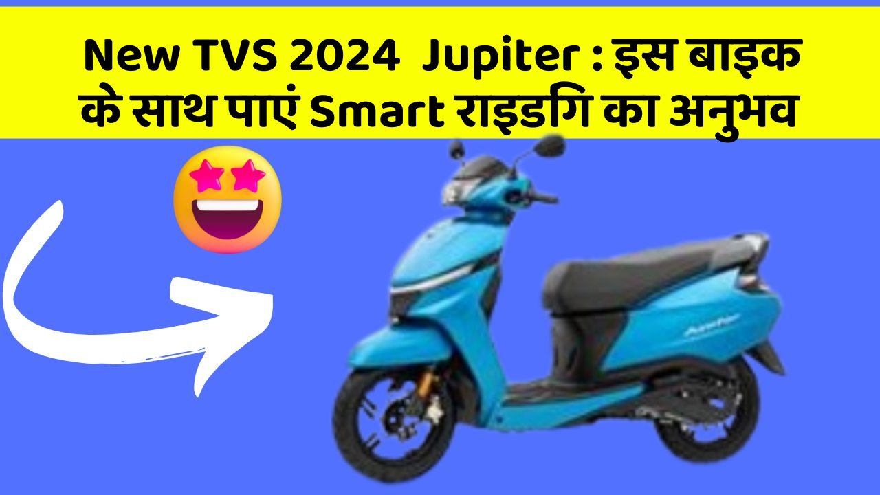 New TVS 2024  Jupiter: इस बाइक के साथ पाएं Smart राइडिंग का अनुभव