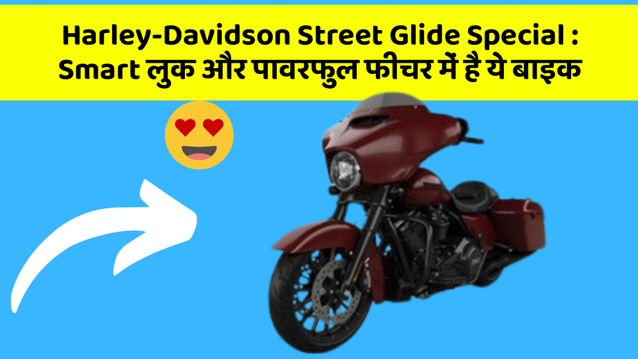 Harley-Davidson Street Glide Special: Smart लुक और पावरफुल फीचर में है ये बाइक