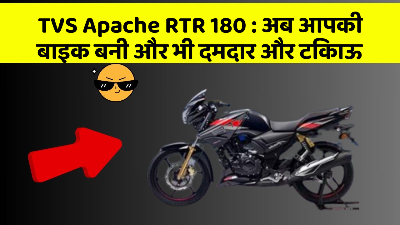 TVS Apache RTR 180:अब आपकी बाइक बनी और भी दमदार और टिकाऊ