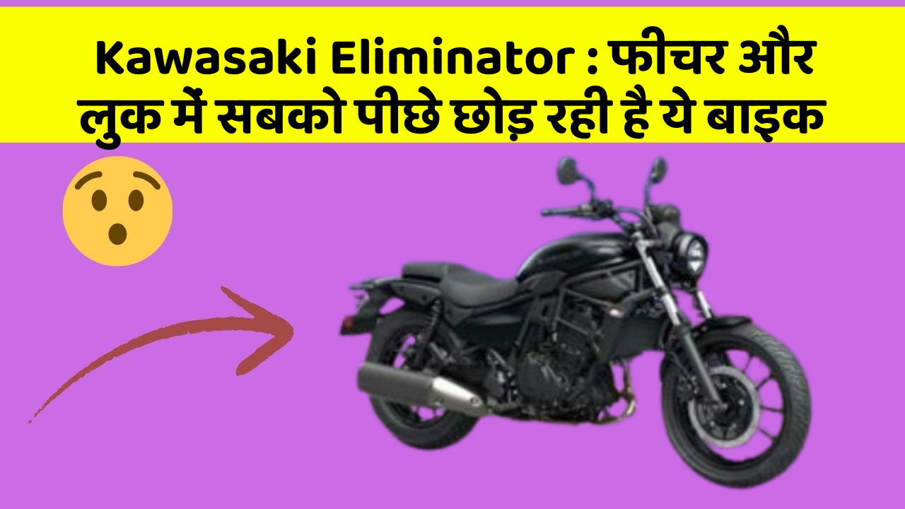 Kawasaki Eliminator: फीचर और लुक में सबको पीछे छोड़ रही है ये बाइक
