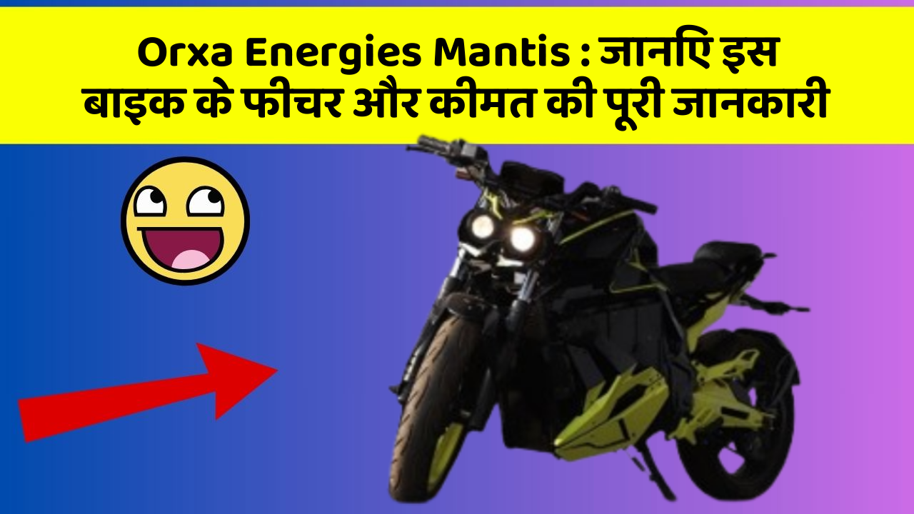 Orxa Energies Mantis: जानिए इस बाइक के फीचर और कीमत की पूरी जानकारी