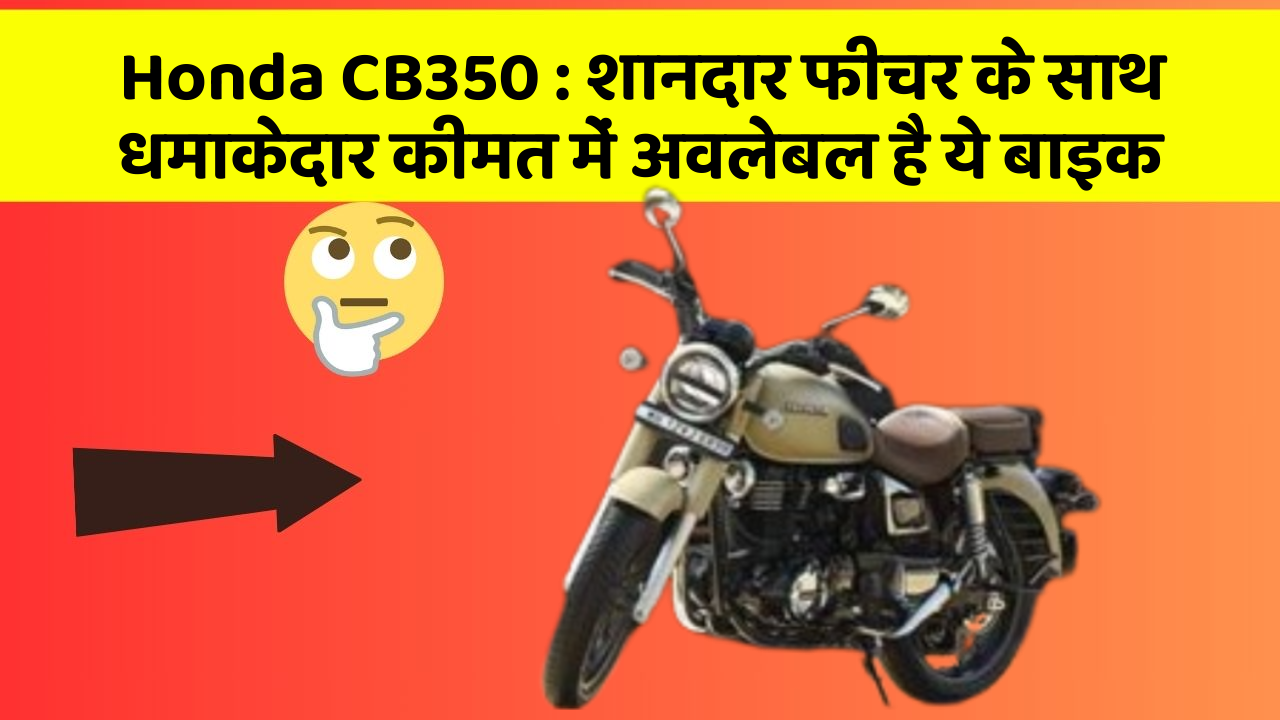 Honda CB350 : शानदार फीचर के साथ धमाकेदार कीमत में अवलेबल है ये बाइक