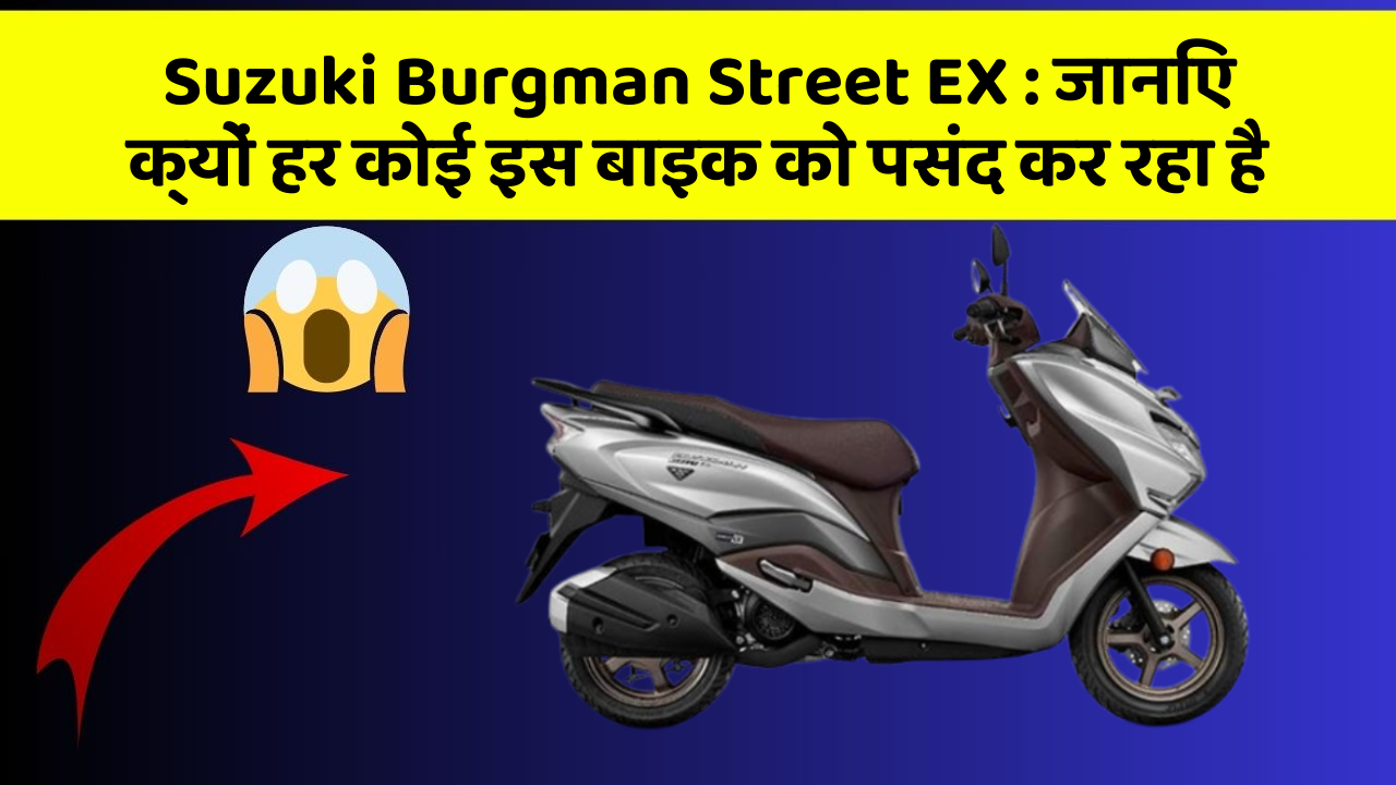 Suzuki Burgman Street EX: जानिए क्यों हर कोई इस बाइक को पसंद कर रहा है